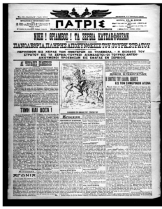 Εφ. Πατρίς, αρ. 6755, 11.10.1912, φ. 1