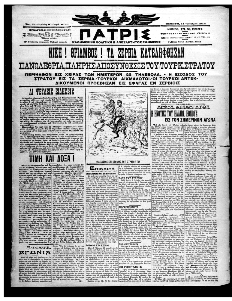 Εφ. Πατρίς, αρ. 6755, 11.10.1912, φ. 1