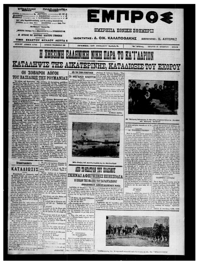 Εφ. Εμπρός, αρ. 5745, 17.10.1912, φ.1.