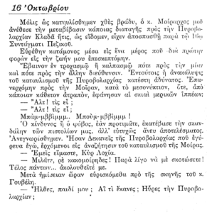 Απόσπασμα από το ημερολόγιο του οπλίτη της V Μεραρχίας, Ισιδώρου Φραγκίσκου