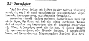 Απόσπασμα από το ημερολόγιο του οπλίτη της V Μεραρχίας, Ισιδώρου Φραγκίσκου (7/7)