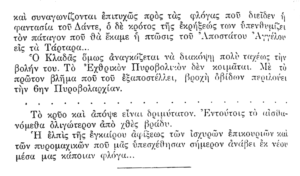Απόσπασμα από το ημερολόγιο του οπλίτη της V Μεραρχίας, Ισιδώρου Φραγκίσκου (7/7)