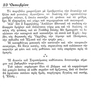 Απόσπασμα από το ημερολόγιο του οπλίτη της V Μεραρχίας, Ισιδώρου Φραγκίσκου (7/7)
