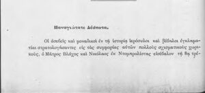 5.4α Γράμμα του Μητροπολίτη Καστοριάς για την επίθεση ση Μονή Αγίου Νικολάου Κορομηλιάς (1/2)