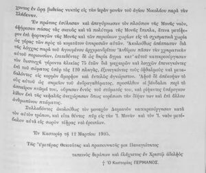 5.4β Γράμμα του Μητροπολίτη Καστοριάς για την επίθεση ση Μονή Αγίου Νικολάου Κορομηλιάς (2/2)