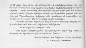 5.5β Γράμμα του Μητροπολίτη Καστοριάς για την επίθεση στη Μονή Αγίου Αθανασίου Ζηκόβιστας (2/2)