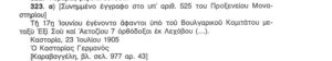 Απόσπασμα από επιστολή του Μητροπολίτη Καστοριάς, Γερμανού Καραβαγγέλη με αναφορά στους Μακεδονομάχους που έπεσαν στη Μάχη του Αετοζίου