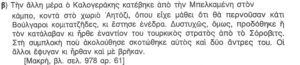 7.2 Απόσπασμα από τα απομνημονεύματα του Γεωργίου Δικώνυμου-Μακρή