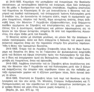 7.3 Απόσπασμα από το ημερολόγιο του Γεωργίου Τσόντου (καπετάν Βάρδα)