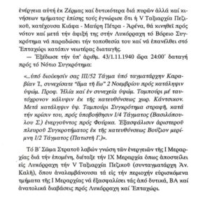 Απόσπασμα από τα απομνημονεύματα του Στρατηγού Βασιλείου Βραχνού