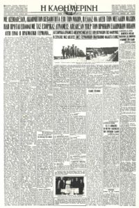 Εφ. Καθημερινή, αριθμ. 8890, 13.04.1941, φ.1. Πηγή: Η εποποιια του 1940-41