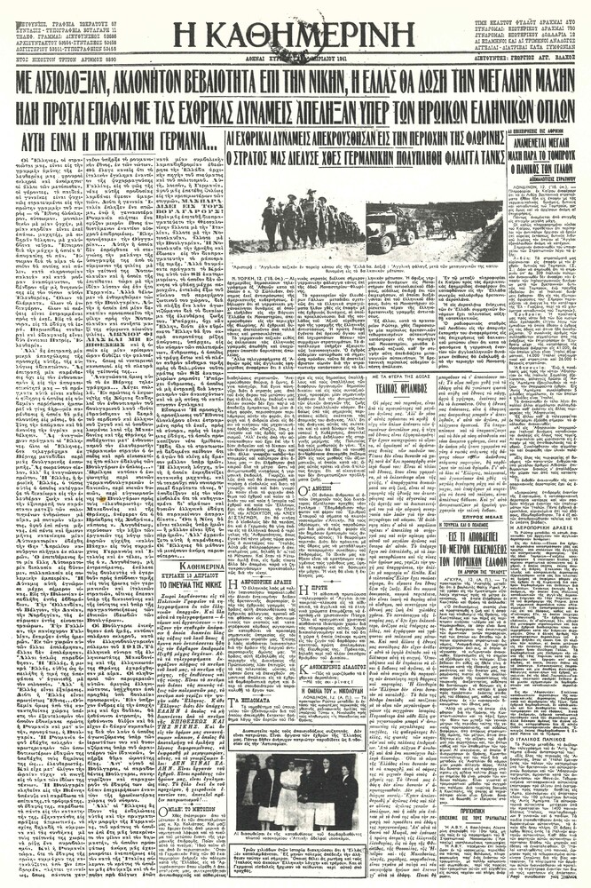 Εφ. Καθημερινή, αριθμ. 8890, 13.04.1941, φ.1. Πηγή: Η εποποιια του 1940-41