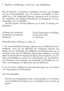 Το σχέδιο επίθεσης κατά της Ελλάδας (Επιχείρηση Μαρίτα)